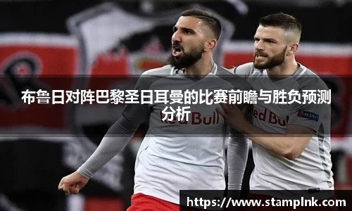布鲁日对阵巴黎圣日耳曼的比赛前瞻与胜负预测分析