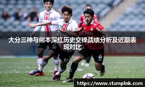大分三神与熊本深红历史交锋战绩分析及近期表现对比
