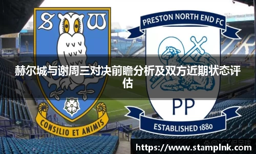 赫尔城与谢周三对决前瞻分析及双方近期状态评估