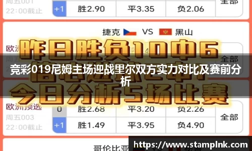 竞彩019尼姆主场迎战里尔双方实力对比及赛前分析