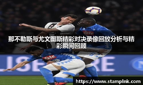 那不勒斯与尤文图斯精彩对决录像回放分析与精彩瞬间回顾