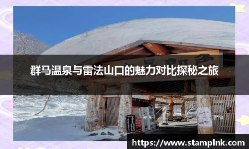 群马温泉与雷法山口的魅力对比探秘之旅